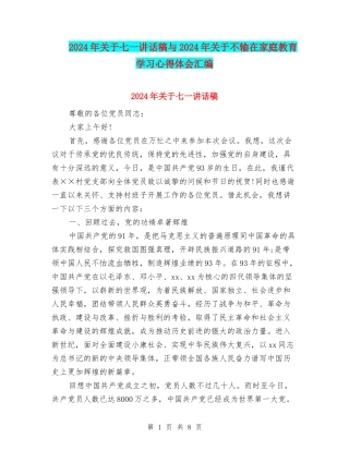 2024年关于七一讲话稿与2024年关于不输在家庭教育学习心得体会汇编
