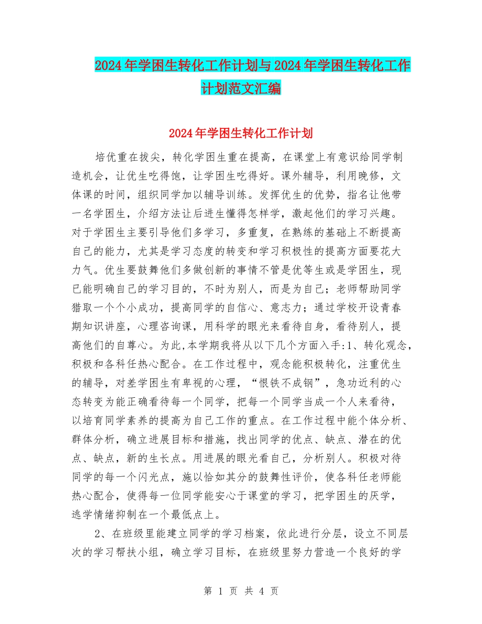 2024年学困生转化工作计划与2024年学困生转化工作计划范文汇编_第1页