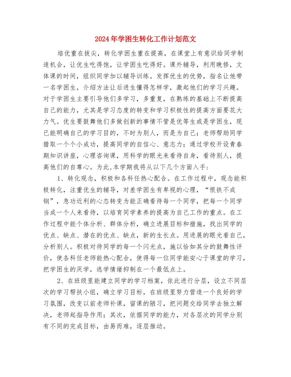 2024年学困生转化工作计划与2024年学困生转化工作计划范文汇编_第3页