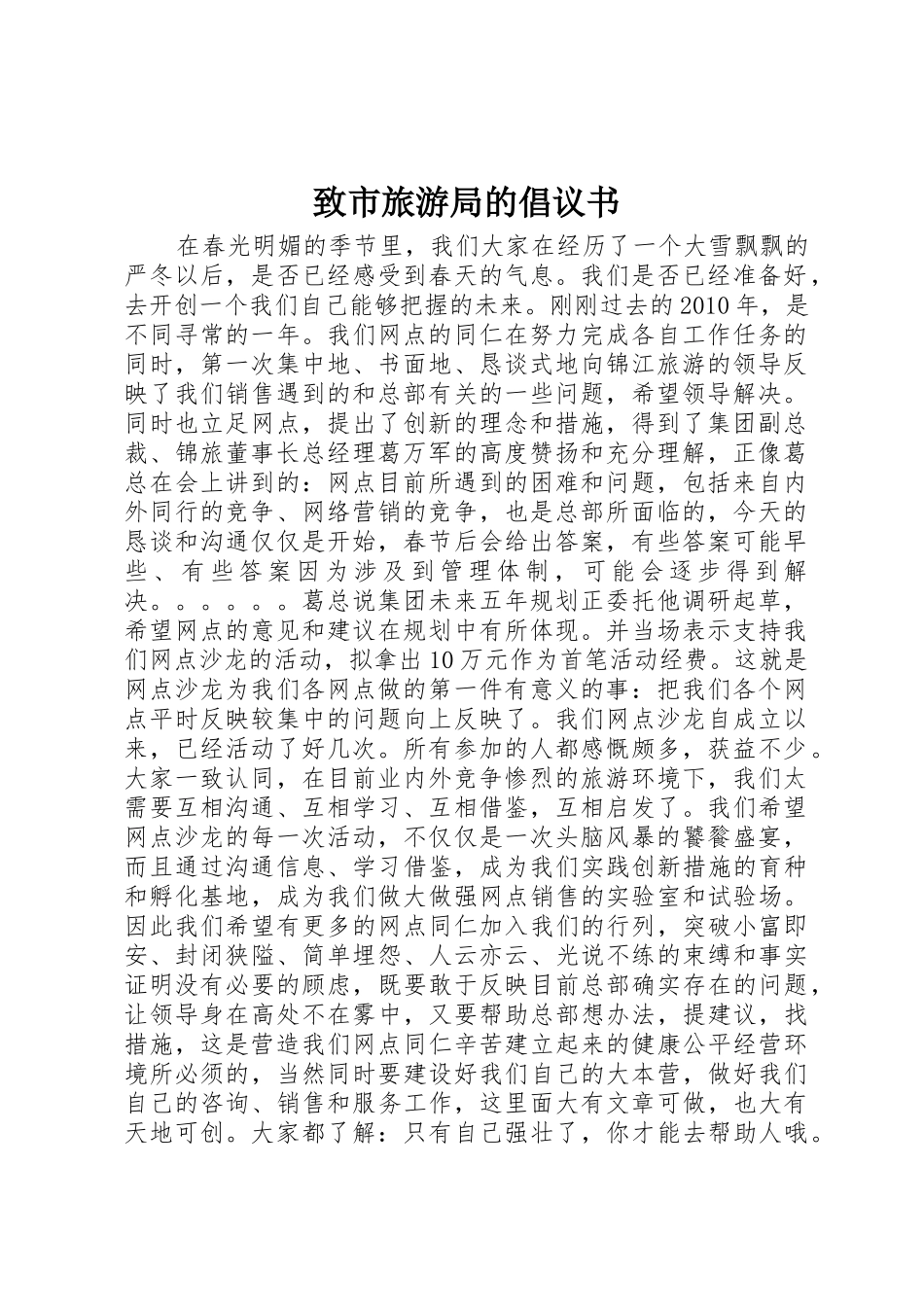 致市旅游局的倡议书范文_第1页