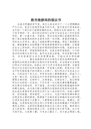 致市旅游局的倡议书范文