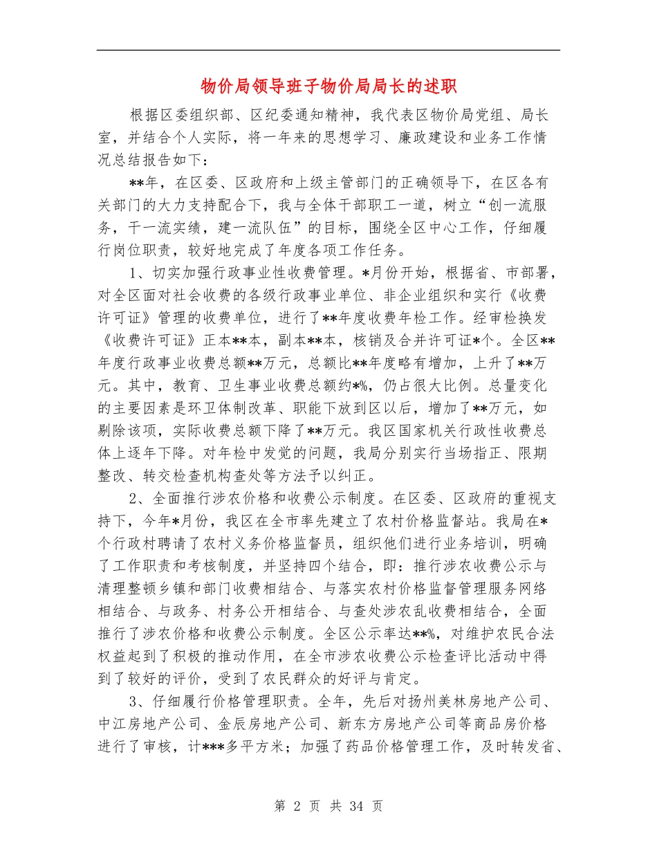 物价局领导班子物价局局长的述职述廉报告_第2页