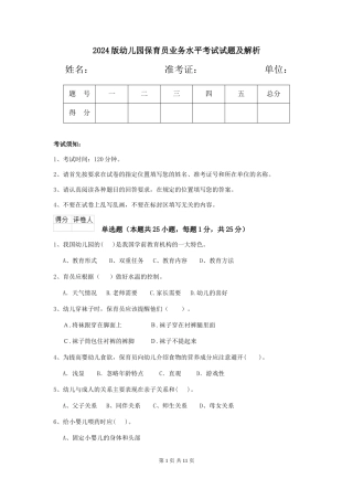2024版幼儿园保育员业务水平考试试题及解析