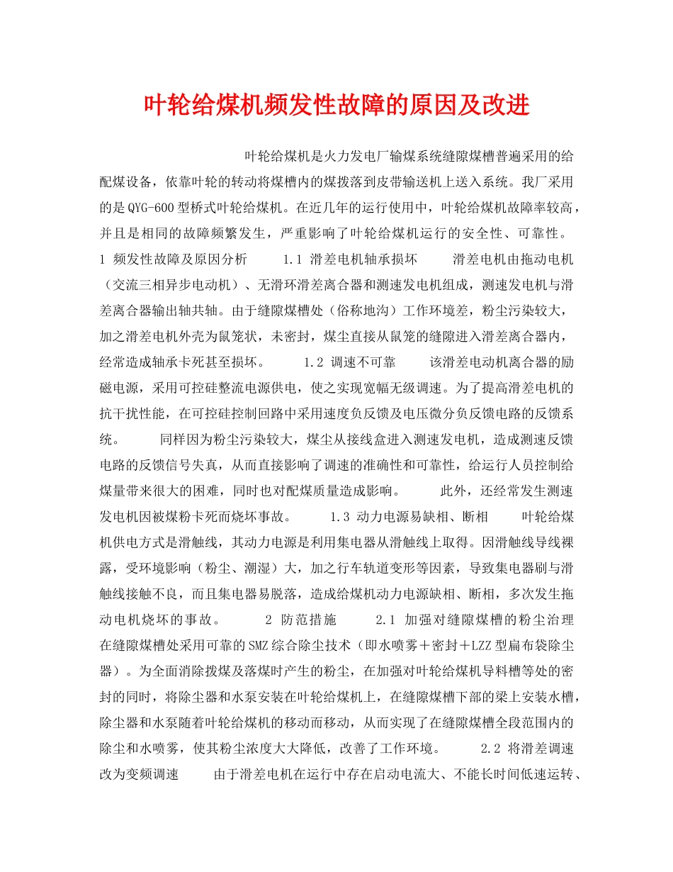 《安全技术》之叶轮给煤机频发性故障的原因及改进 _第1页