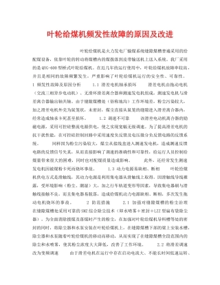 《安全技术》之叶轮给煤机频发性故障的原因及改进 