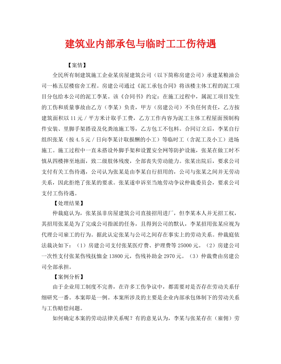 《工伤保险》之建筑业内部承包与临时工工伤待遇 _第1页