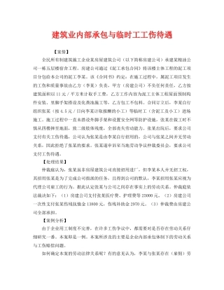 《工伤保险》之建筑业内部承包与临时工工伤待遇 