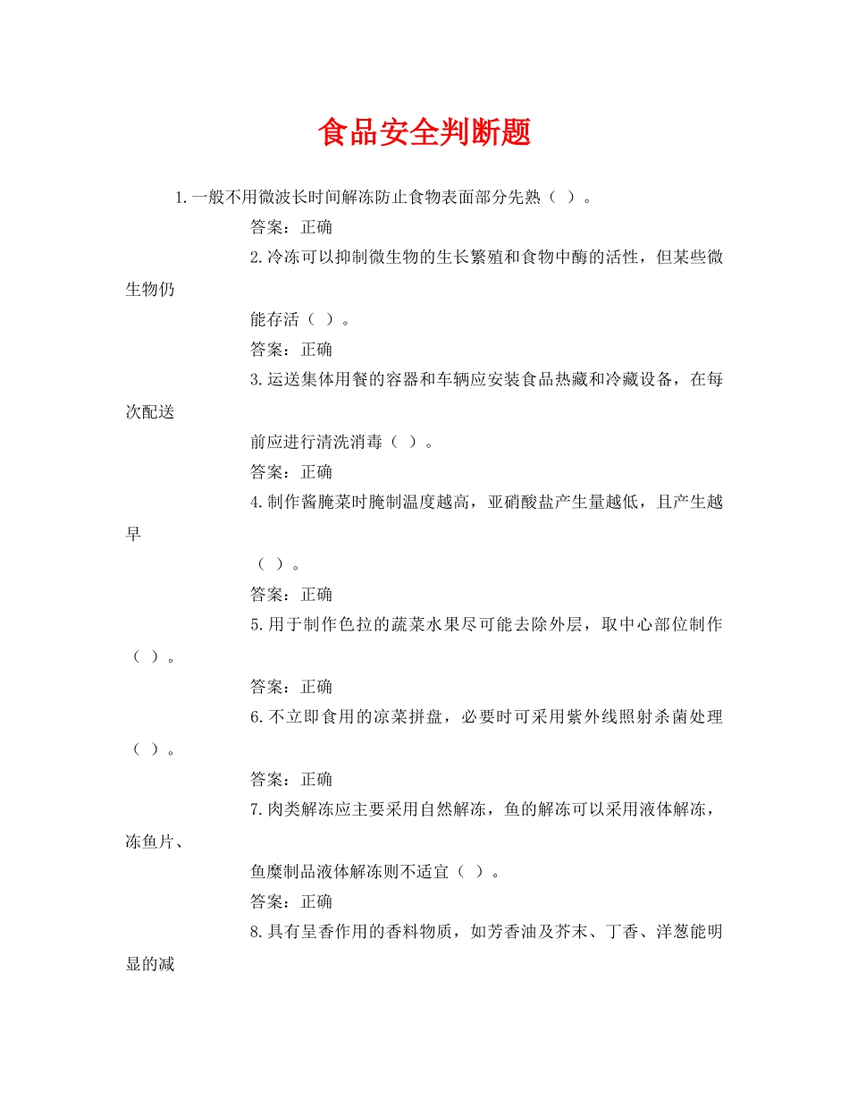 《安全教育》之食品安全判断题 _第1页