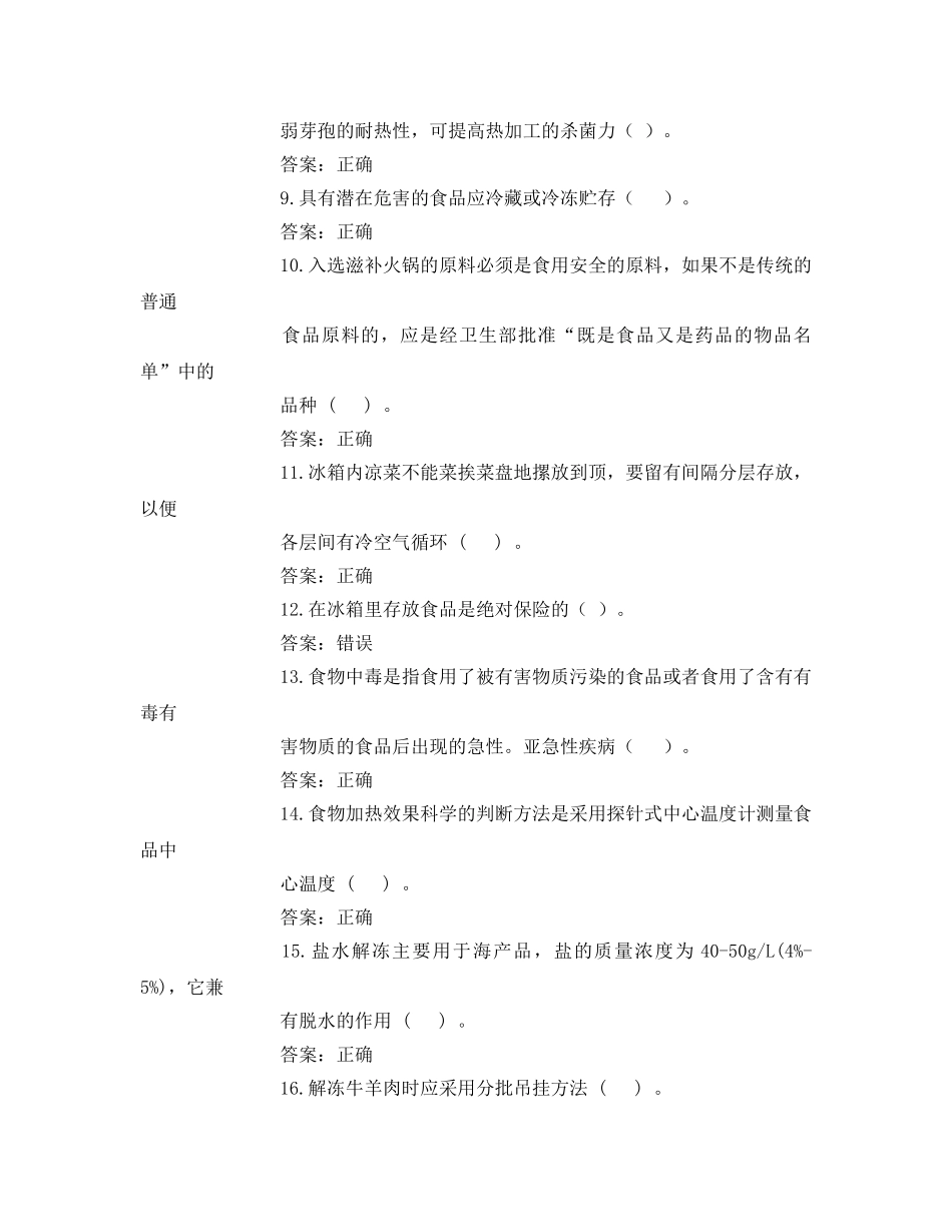《安全教育》之食品安全判断题 _第2页