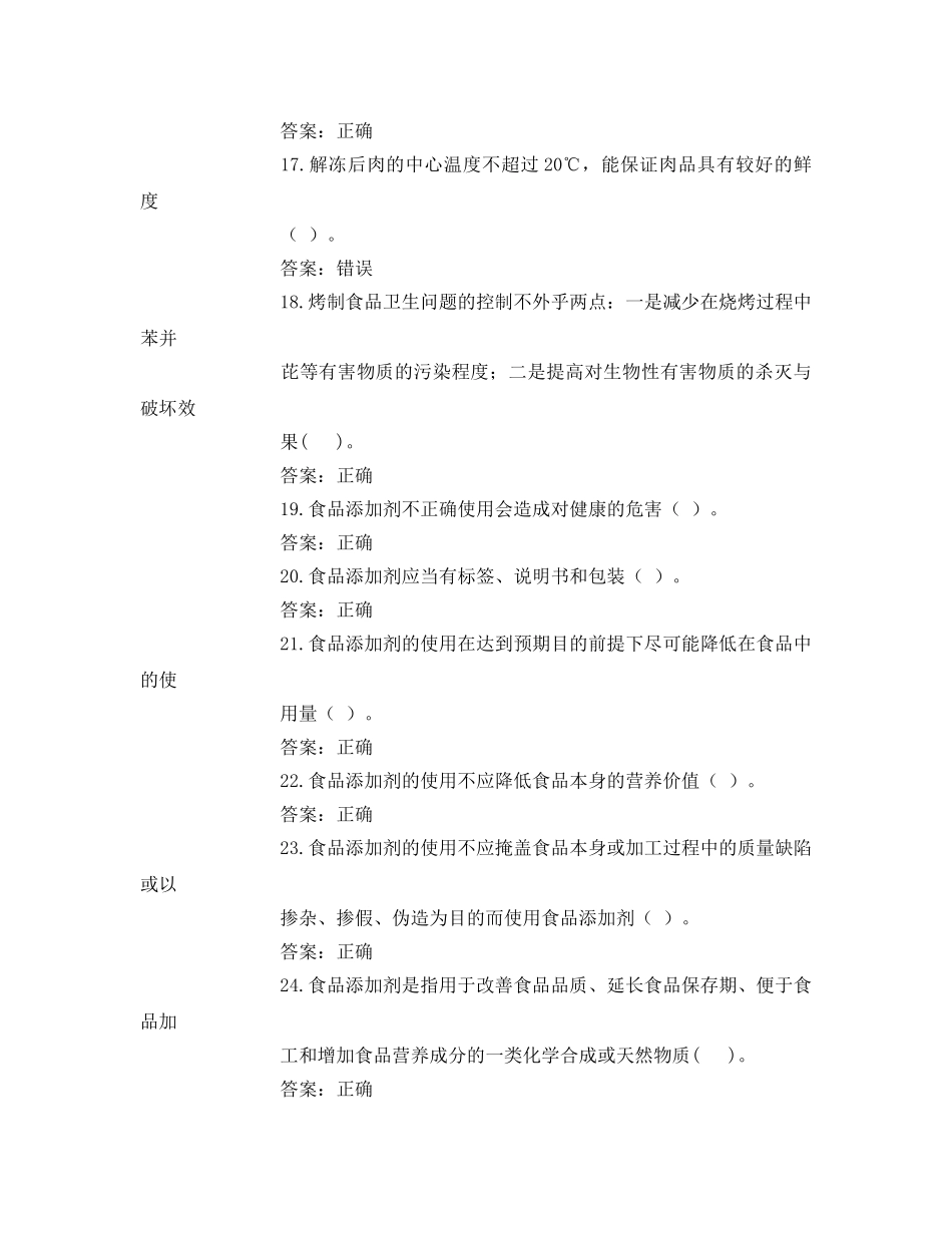 《安全教育》之食品安全判断题 _第3页