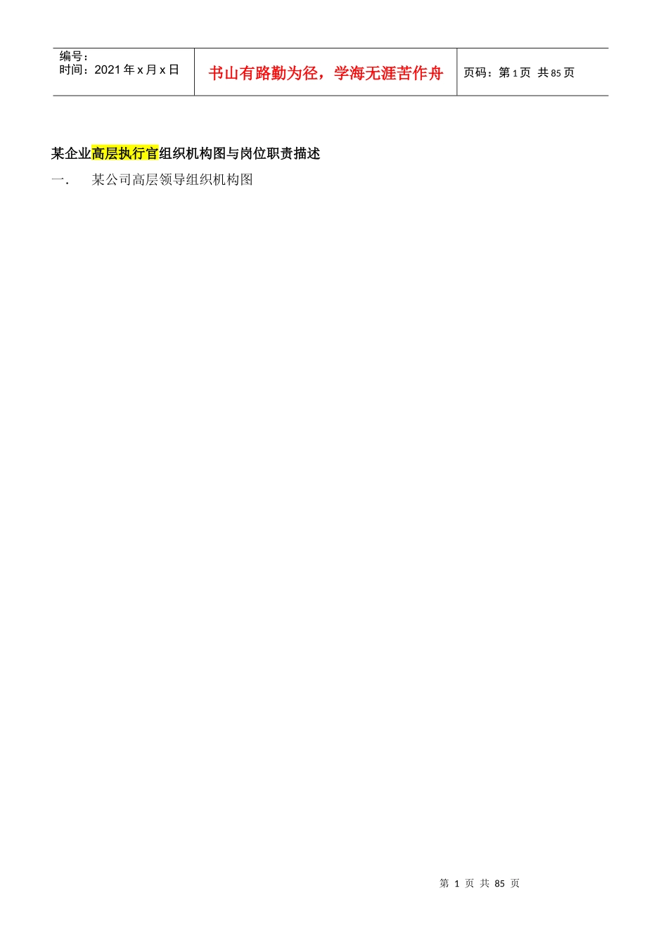 某企业高层执行官组织机构图与岗位职责描述（DOC 98页）_第1页