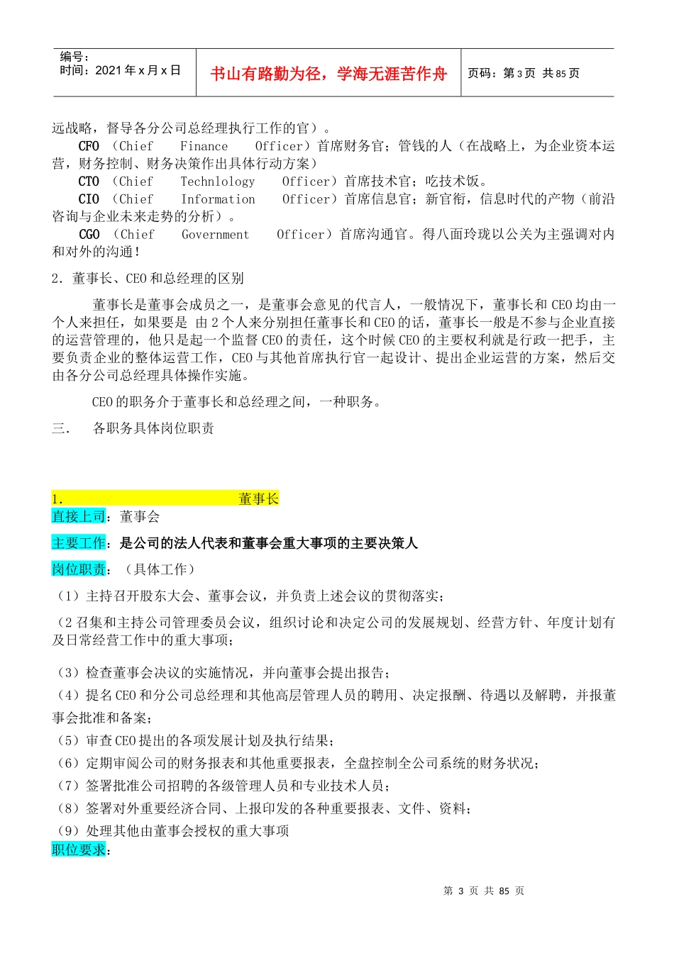 某企业高层执行官组织机构图与岗位职责描述（DOC 98页）_第3页
