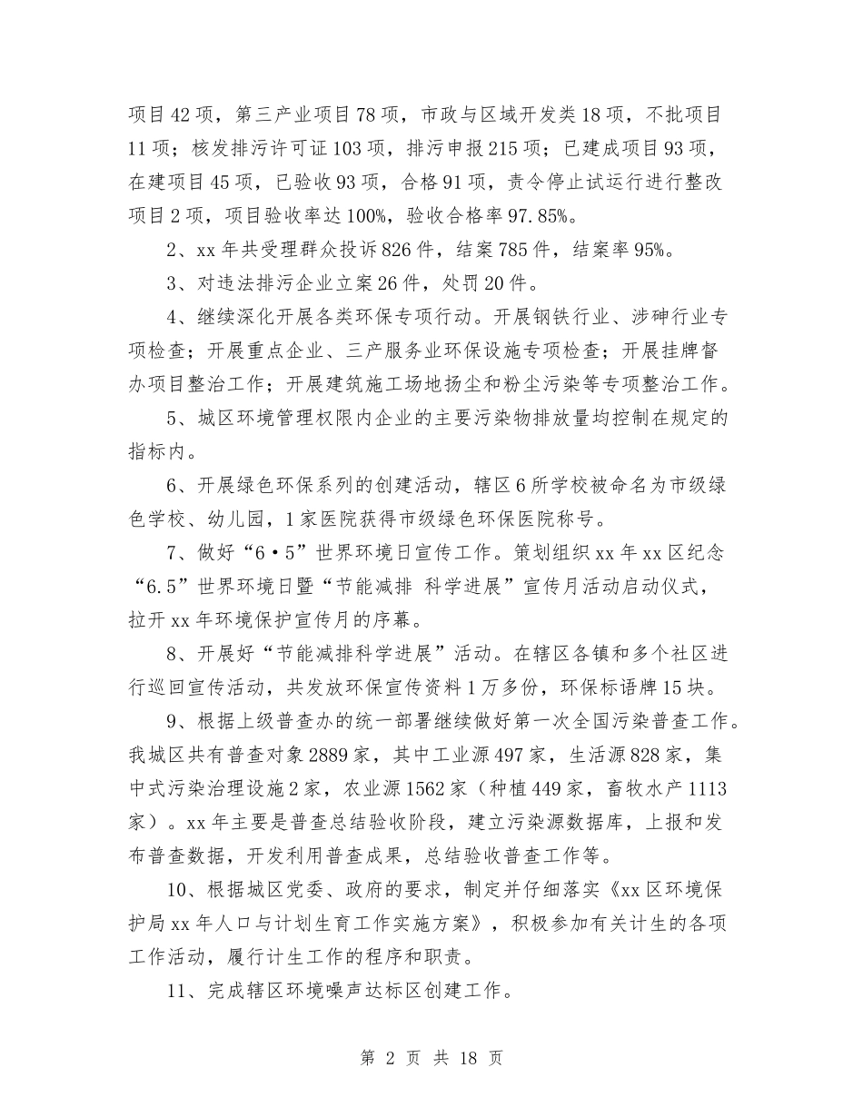 2024上半年环保局年度工作总结范文与2024上半年税务部门工作总结汇编_第2页