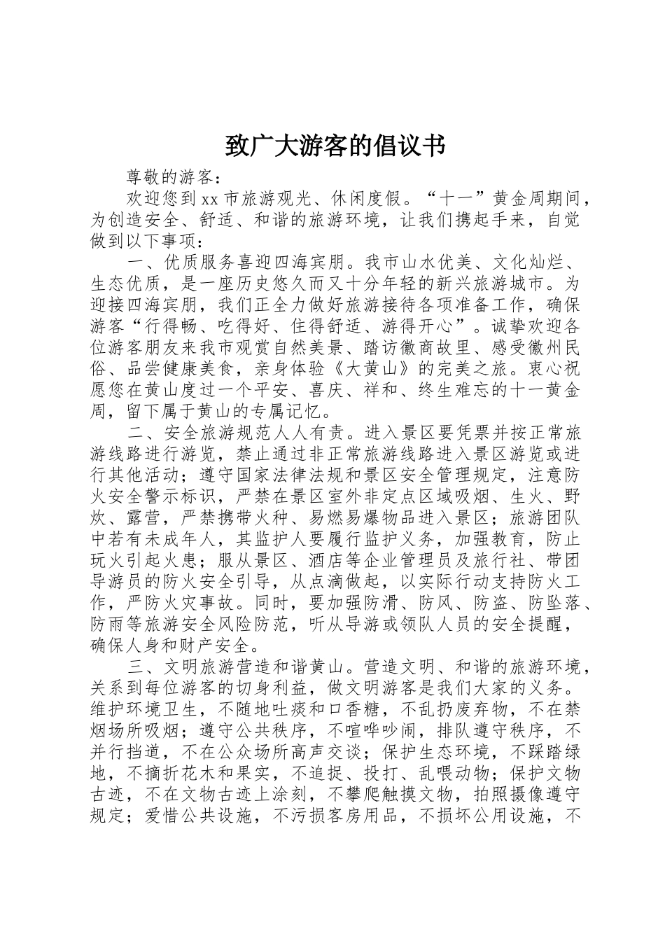 致广大游客的倡议书范文_第1页