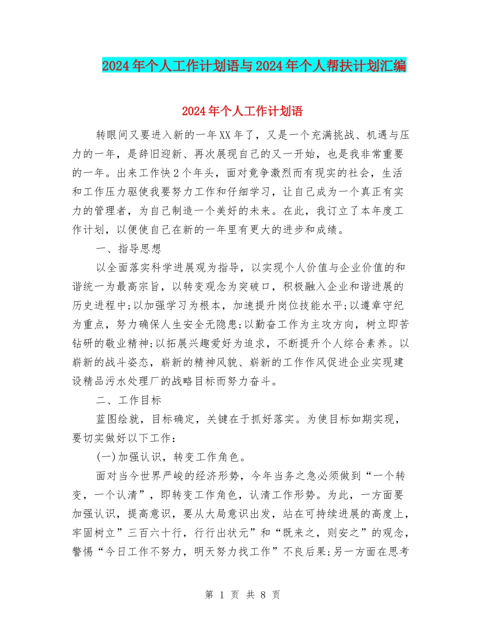 2024年个人工作计划语与2024年个人帮扶计划汇编_第1页