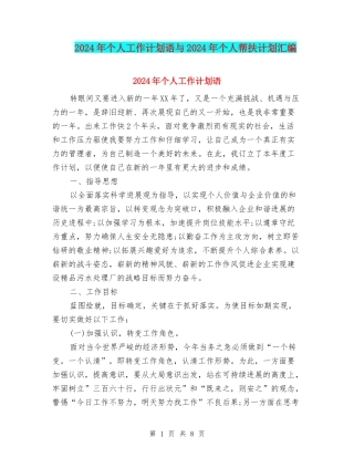 2024年个人工作计划语与2024年个人帮扶计划汇编