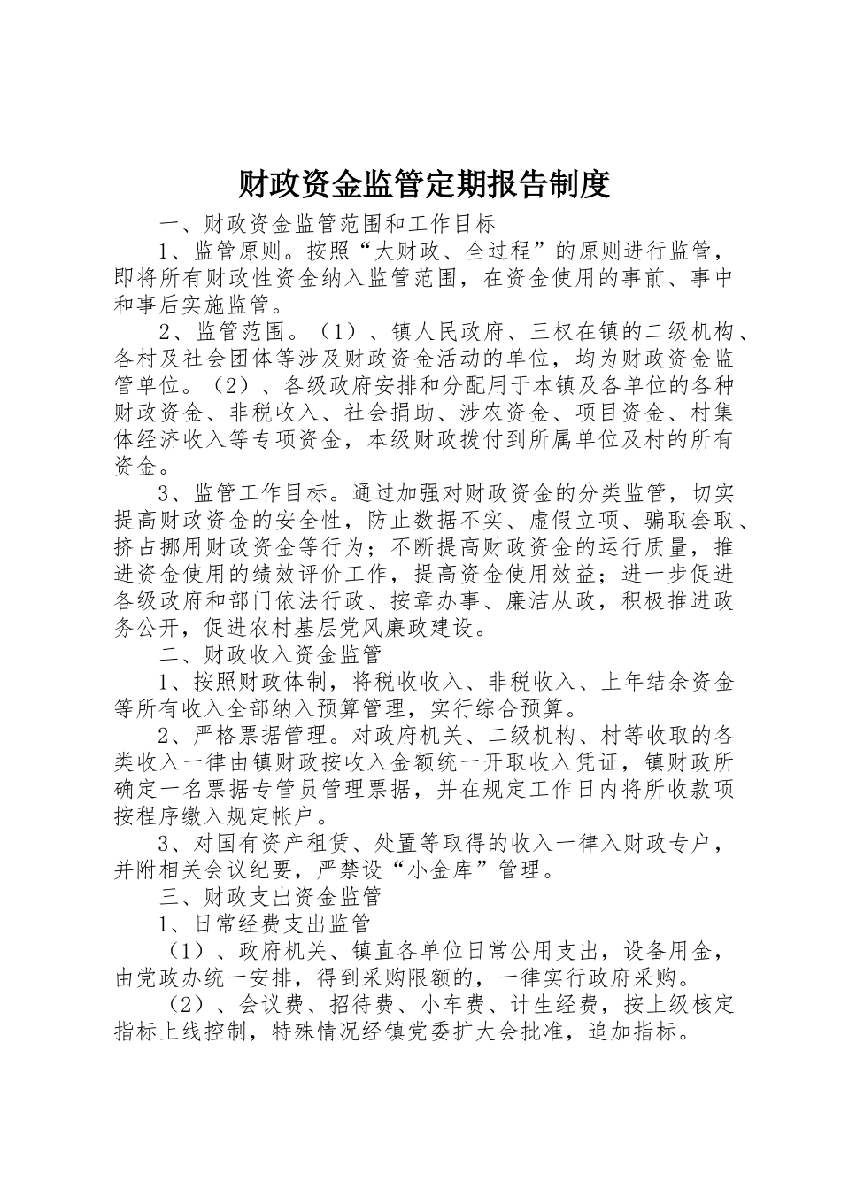 财政资金监管定期报告规章制度细则_第1页