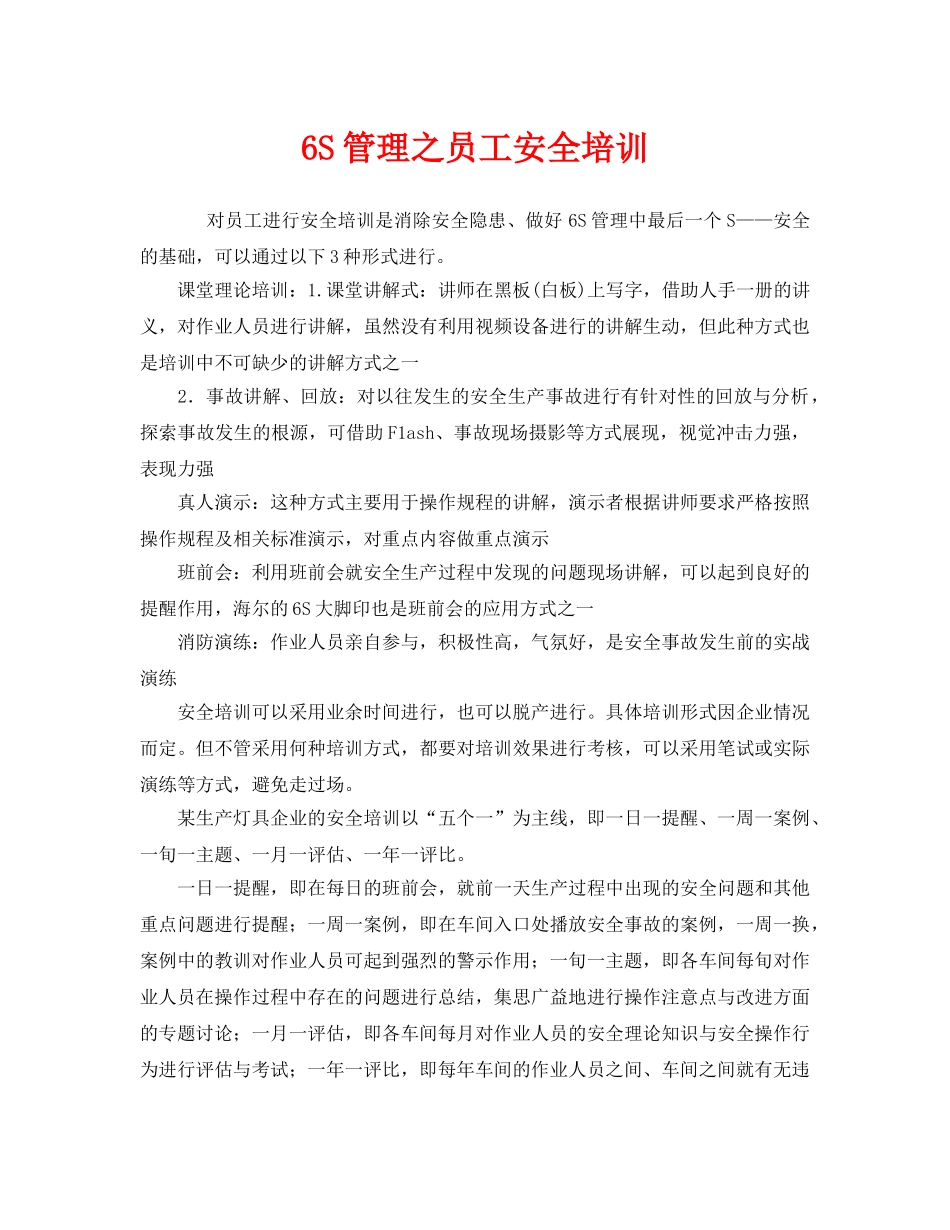 《安全教育》之6S管理之员工安全培训2 _第1页