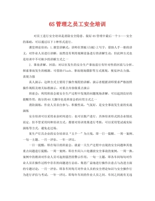 《安全教育》之6S管理之员工安全培训2 