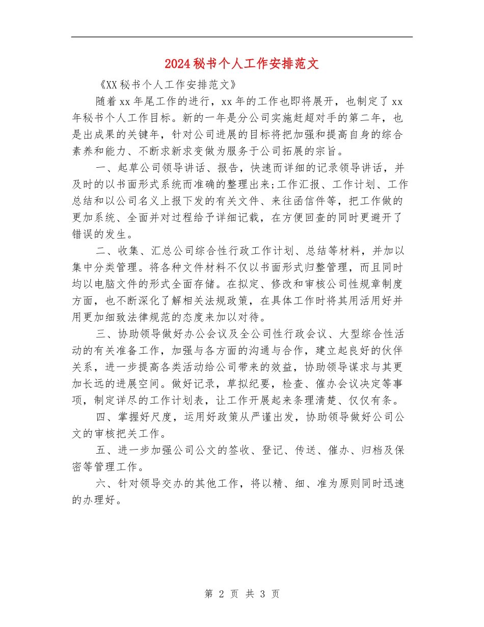 2024秘书个人工作安排范文_第2页