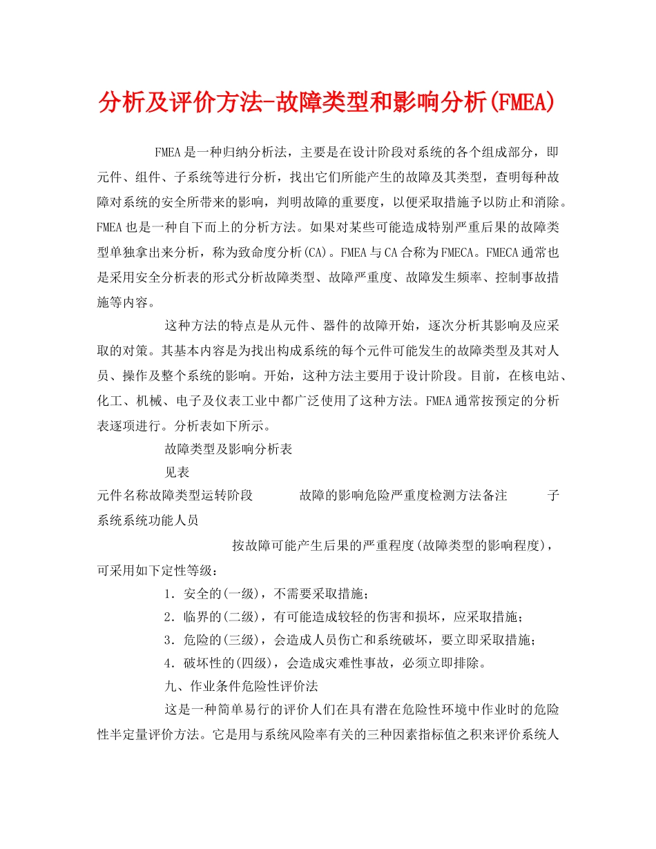 《管理体系》之分析及评价方法-故障类型和影响分析(FMEA) _第1页