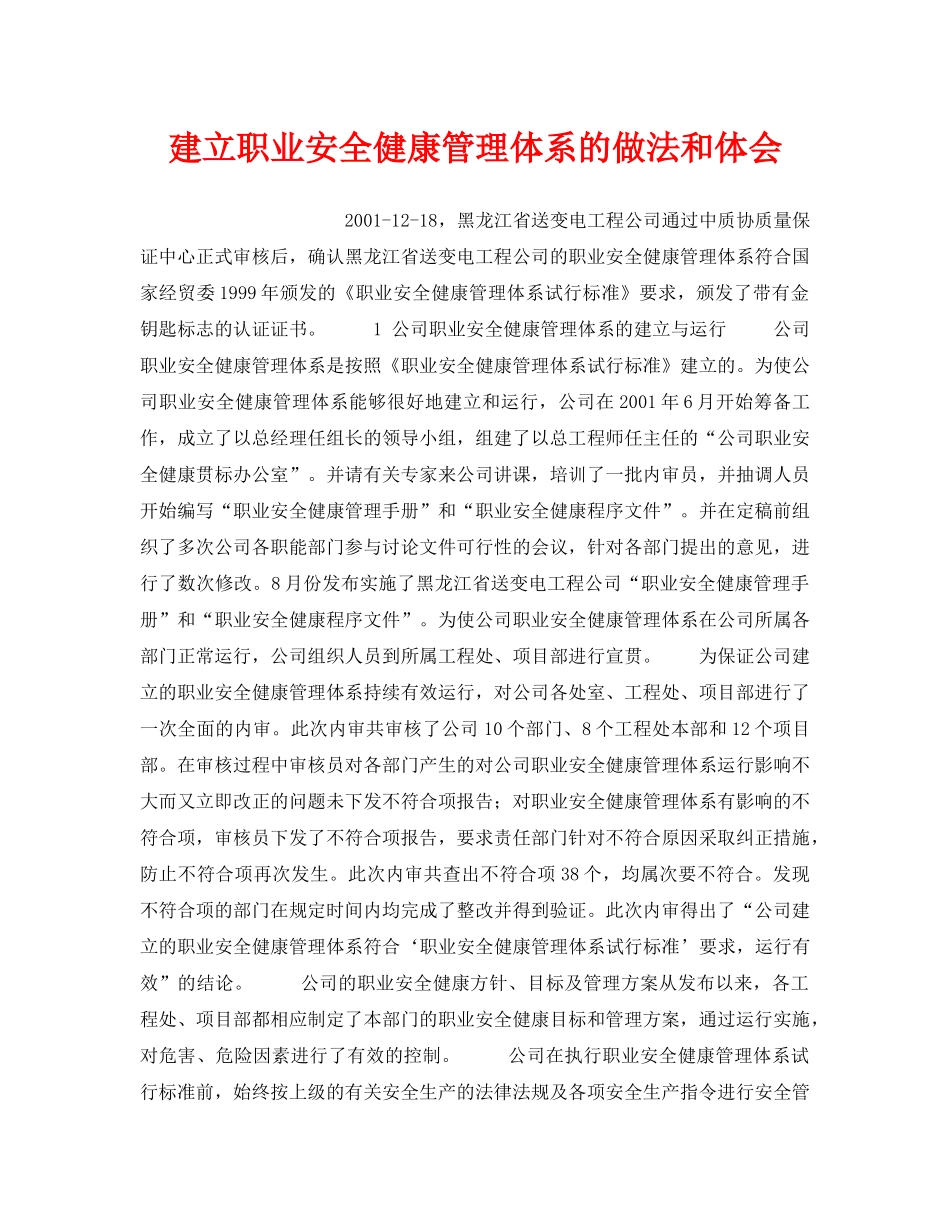 《管理体系》之建立职业安全健康管理体系的做法和体会 _第1页
