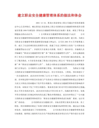 《管理体系》之建立职业安全健康管理体系的做法和体会 