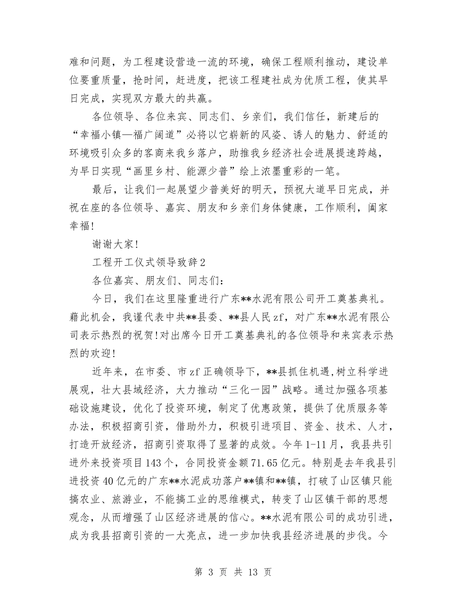 2024工程开工仪式领导致辞与2024工程技术员工作总结4篇汇编_第3页