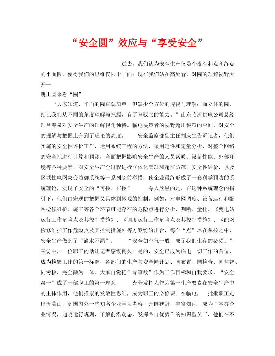 《安全文化》之“安全圆”效应与“享受安全” _第1页