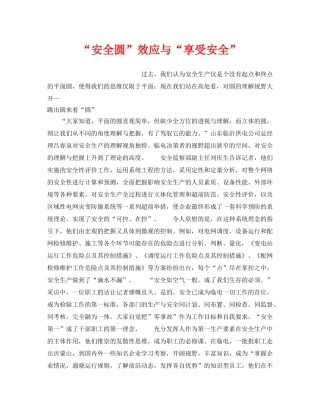 《安全文化》之“安全圆”效应与“享受安全” 
