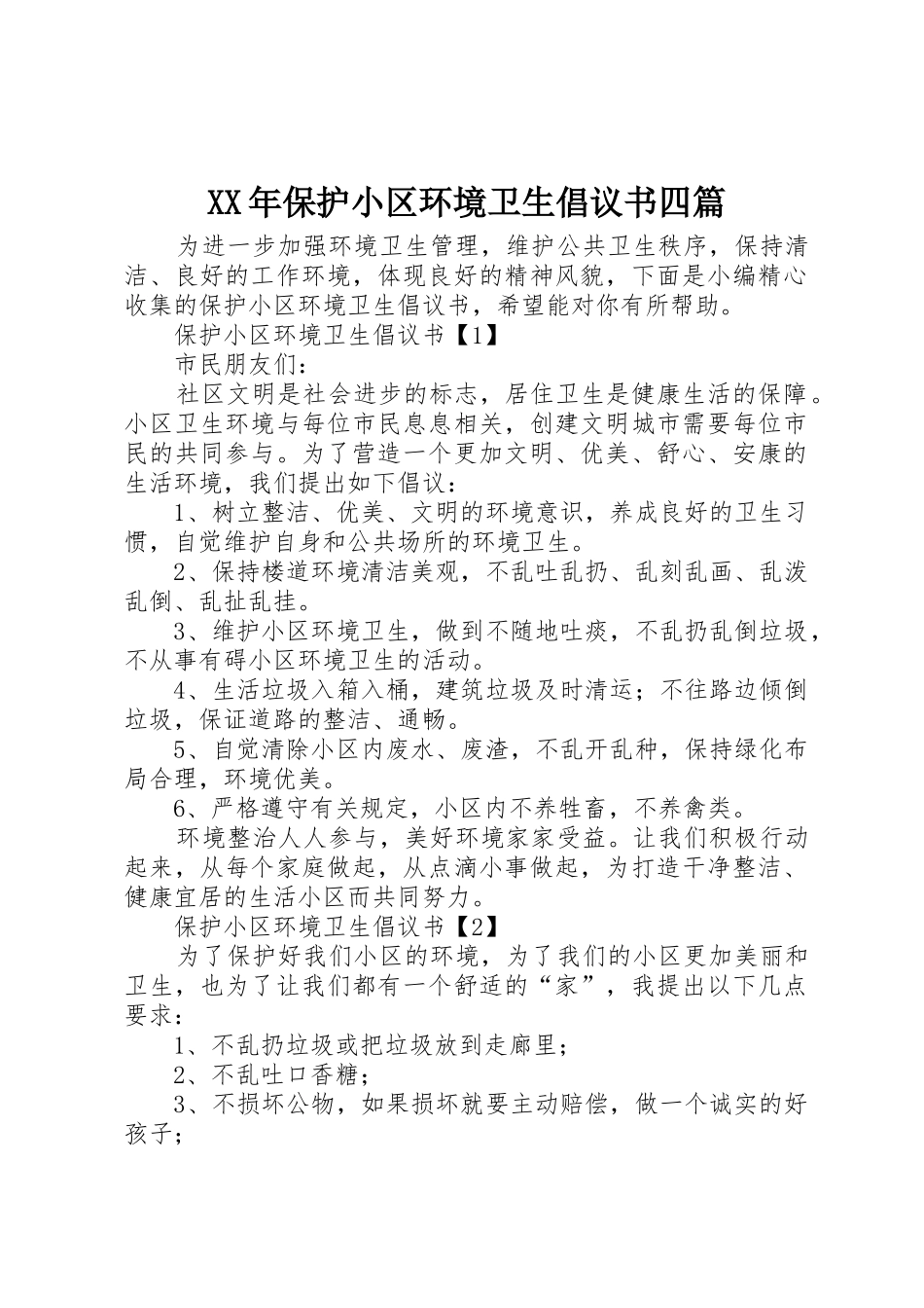 XX年保护小区环境卫生倡议书范文四篇_第1页