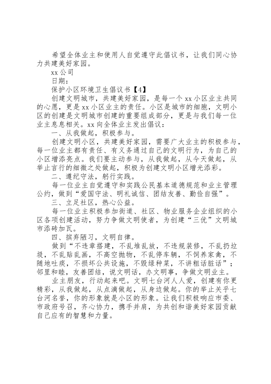 XX年保护小区环境卫生倡议书范文四篇_第3页