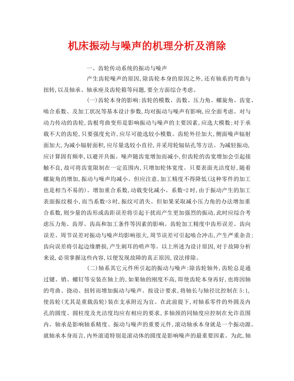 《安全环境-环保技术》之机床振动与噪声的机理分析及消除 _第1页