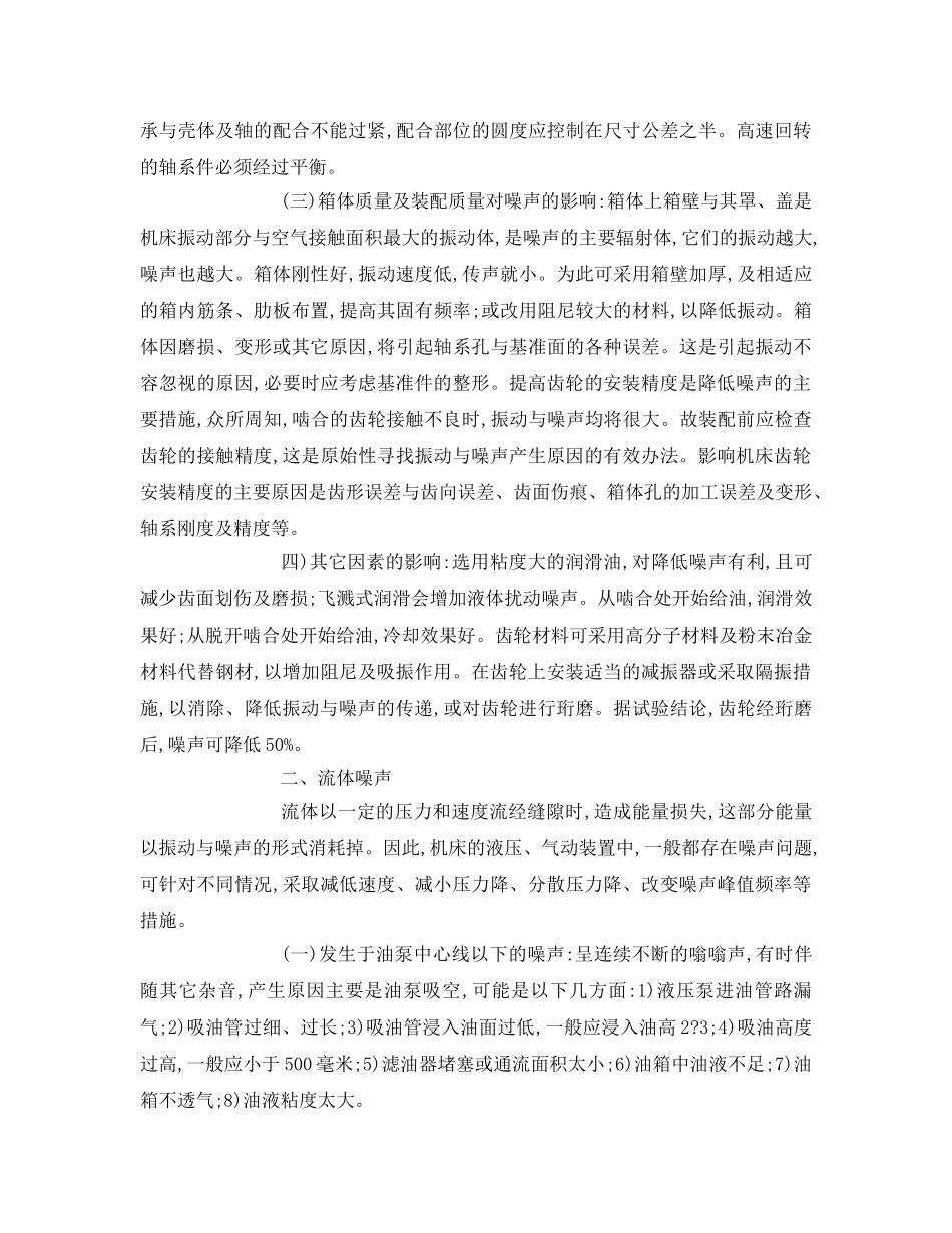 《安全环境-环保技术》之机床振动与噪声的机理分析及消除 _第2页