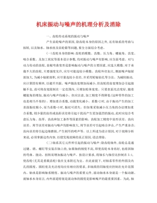 《安全环境-环保技术》之机床振动与噪声的机理分析及消除 