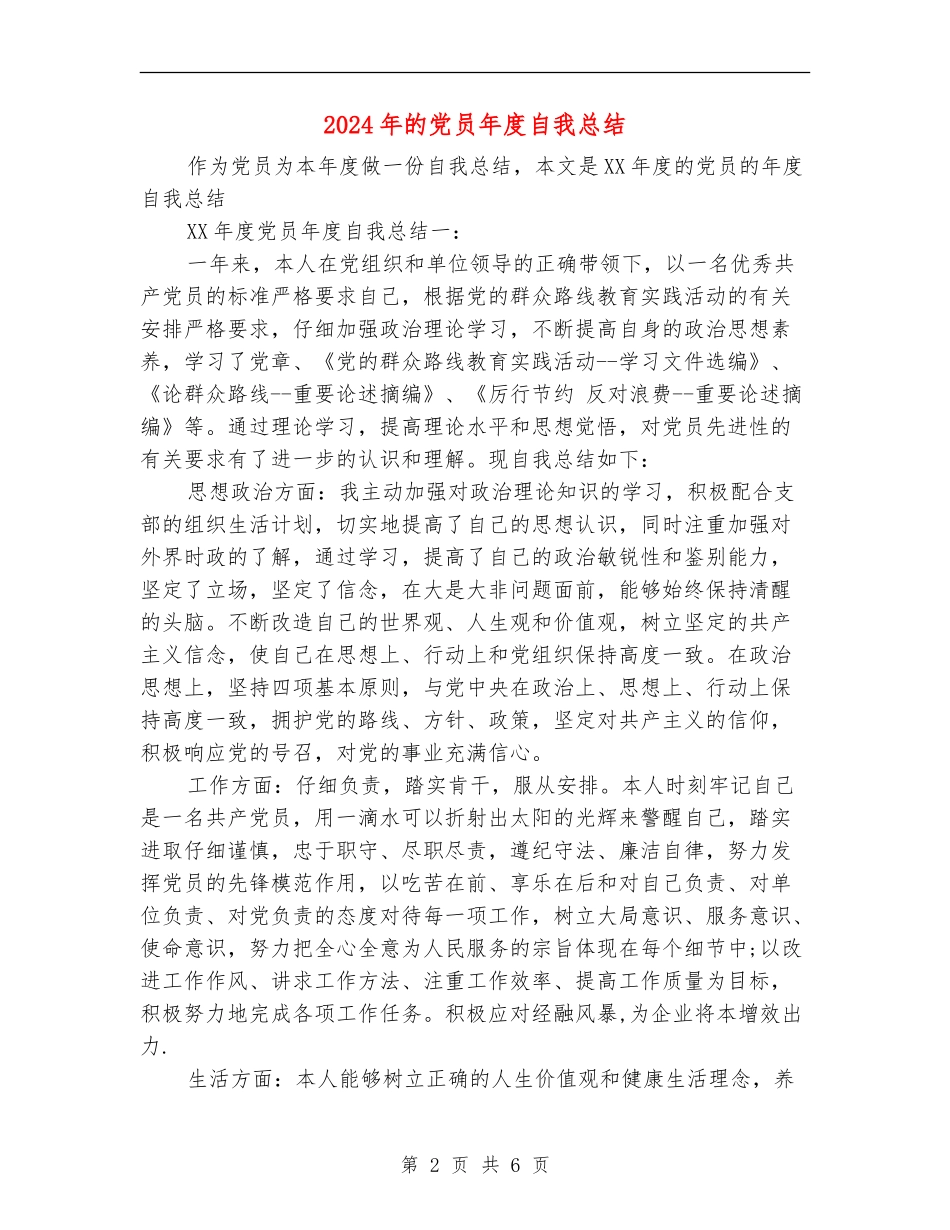 2024年的党员年度自我总结_第2页