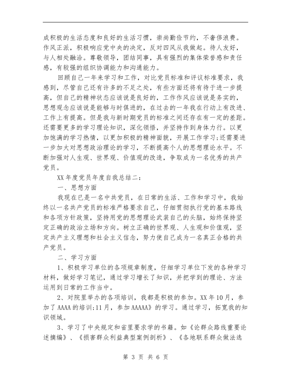 2024年的党员年度自我总结_第3页