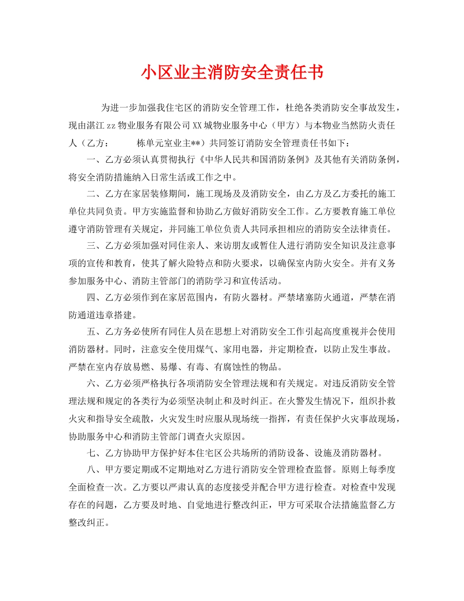 《安全管理文档》之小区业主消防安全责任书 _第1页