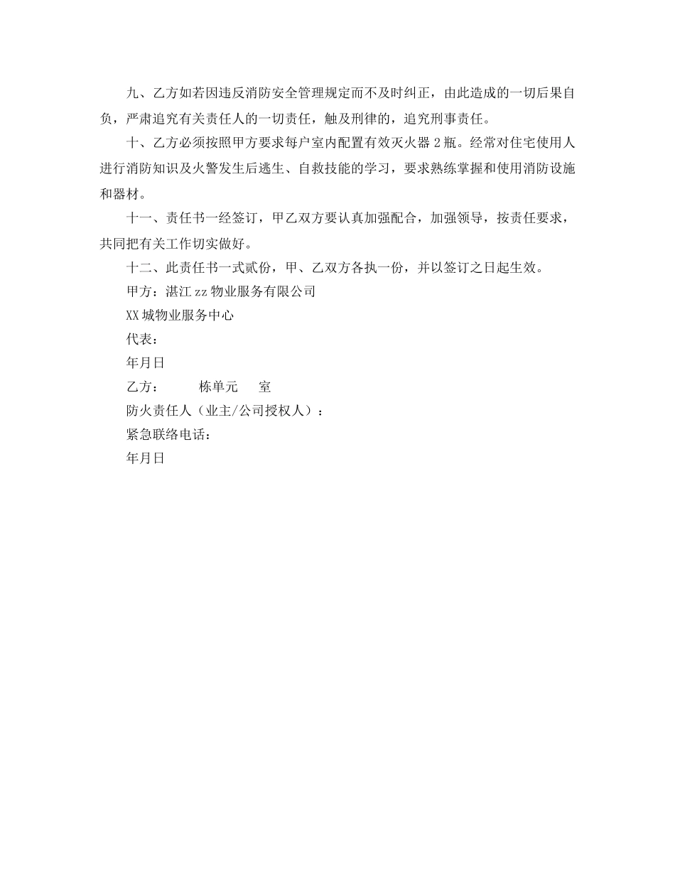 《安全管理文档》之小区业主消防安全责任书 _第2页