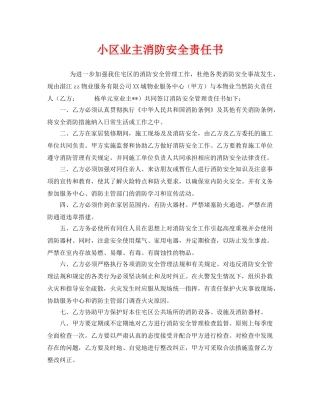 《安全管理文档》之小区业主消防安全责任书 