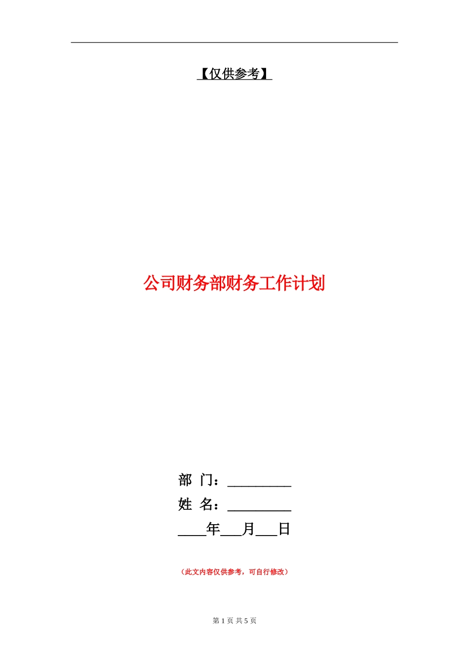 公司财务部财务工作计划_第1页