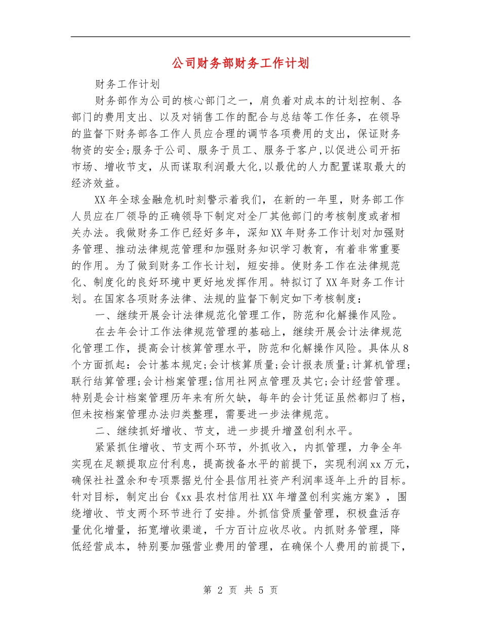 公司财务部财务工作计划_第2页