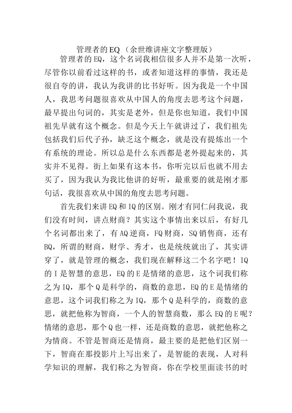 管理者的EQ （余世维讲座文字整理版）_第1页
