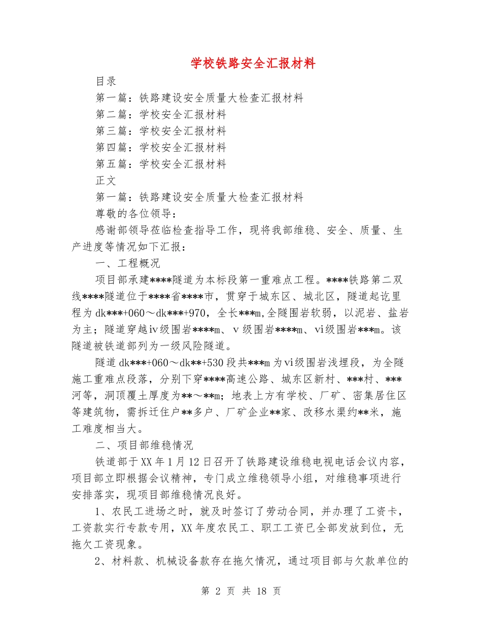 学校铁路安全汇报材料_第2页