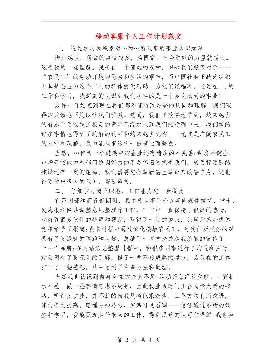 移动客服个人工作计划范文_第2页