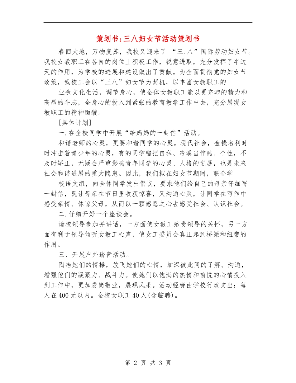 策划书-三八妇女节活动策划书_第2页