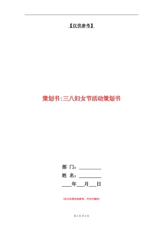 策划书-三八妇女节活动策划书