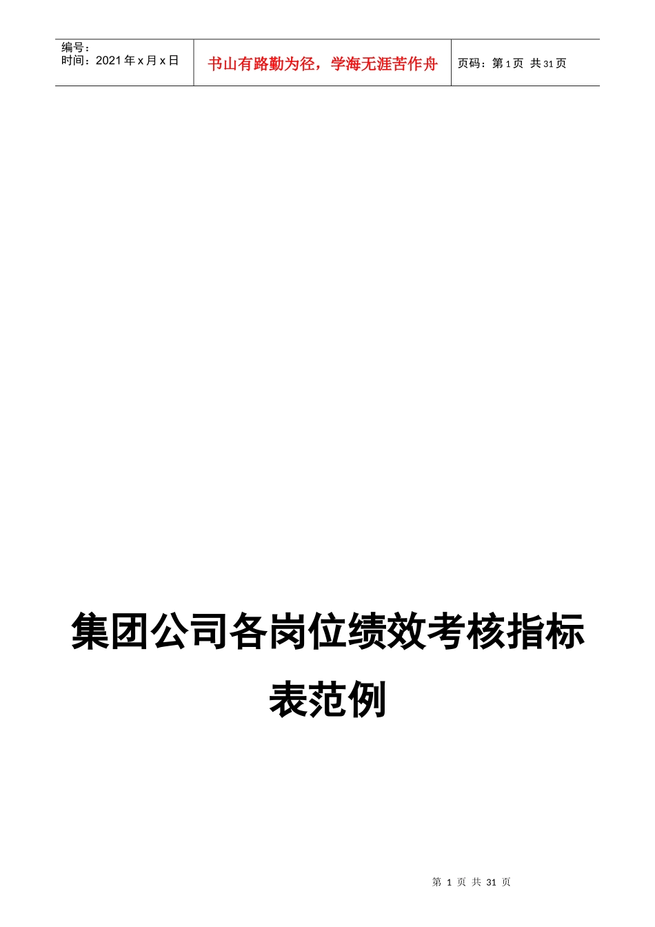 集团公司各岗位绩效考核指标表范例_第1页