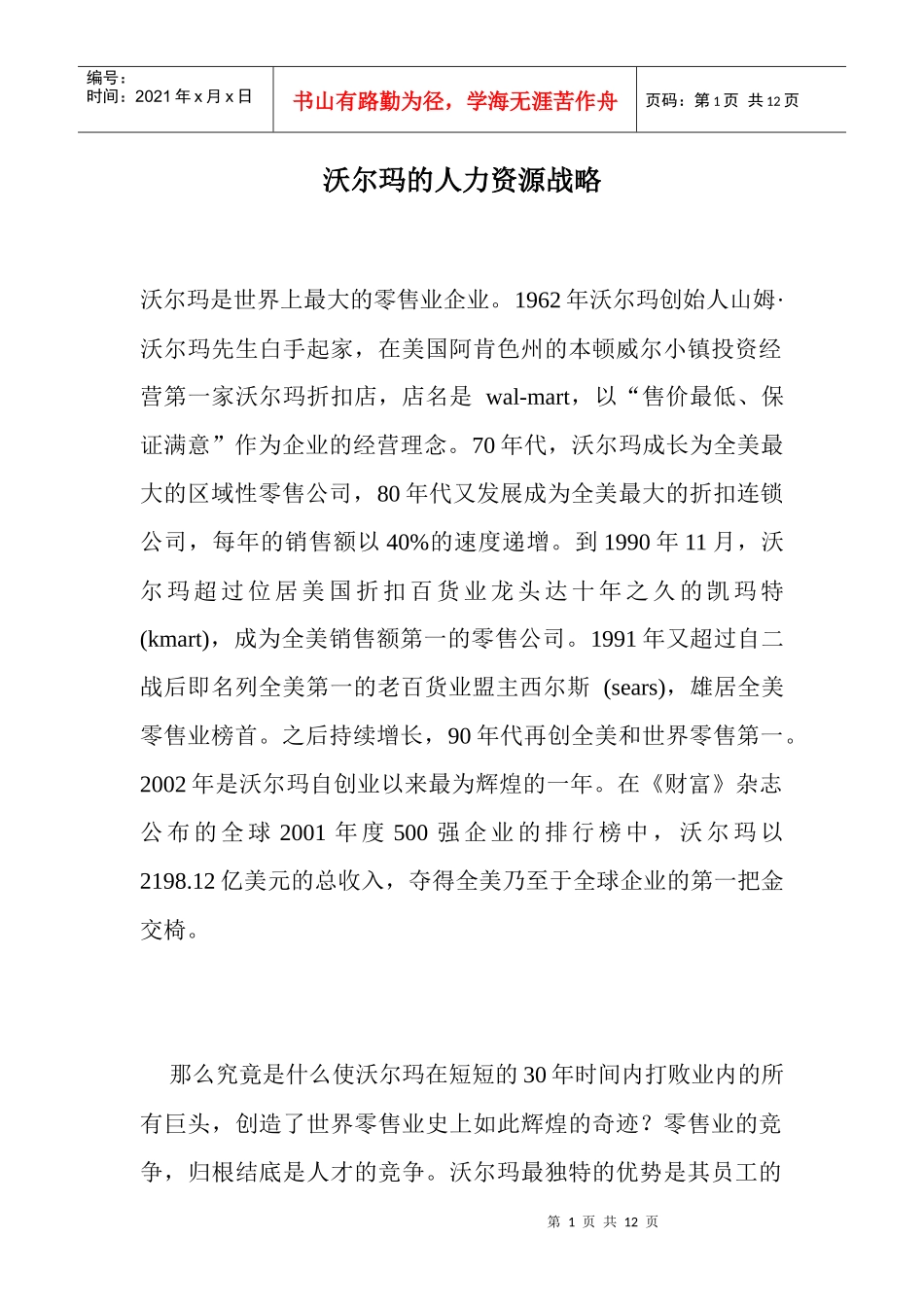 沃尔玛的人力资源战略_第1页