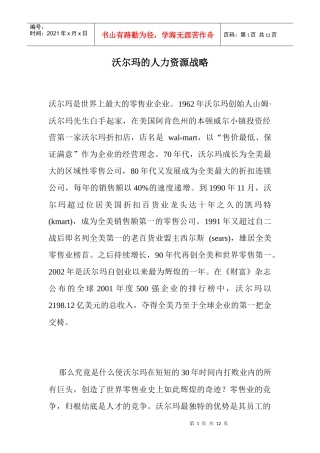 沃尔玛的人力资源战略
